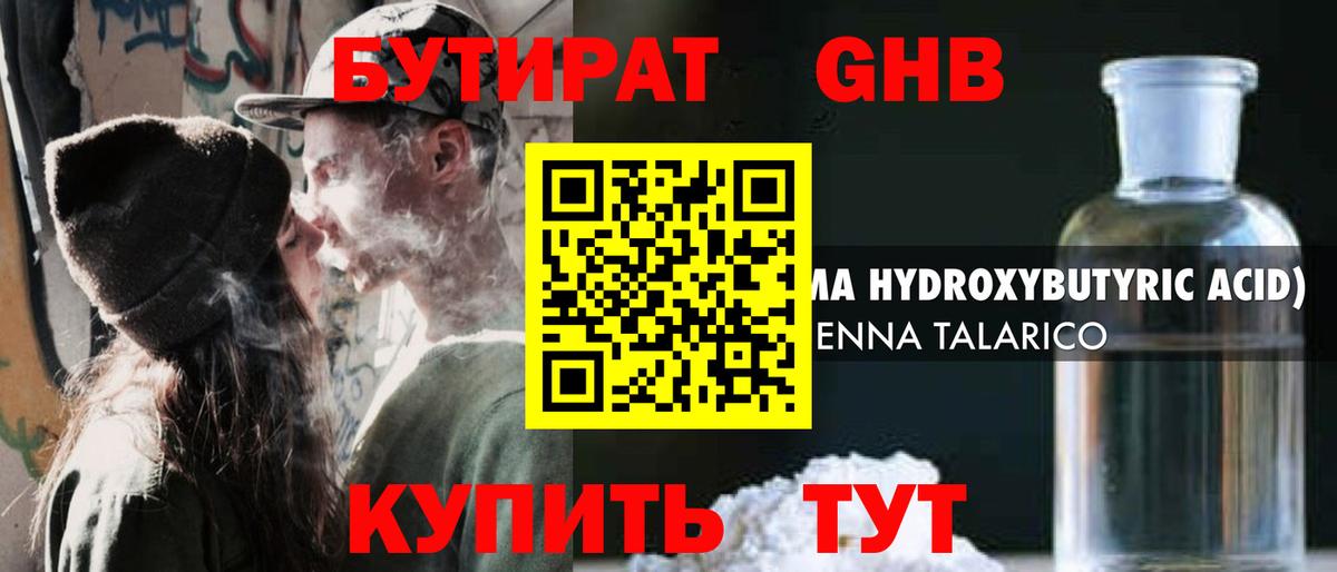 БУТИРАТ оксибутират Учалы